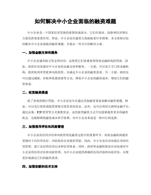 如何解决中小企业面临的融资难题