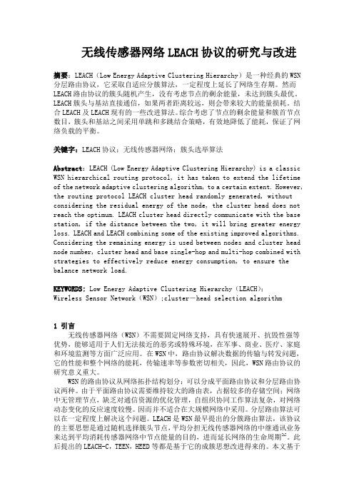 无线传感器网络LEACH协议的研究与改进