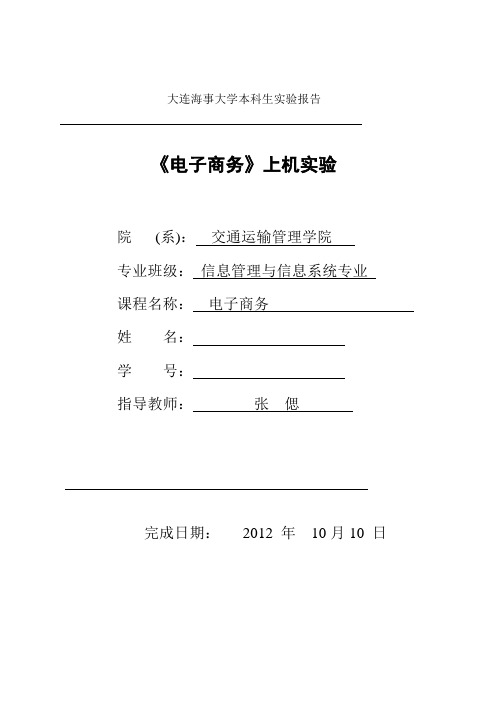 大连海事大学电子商务(张思老师)实验报告