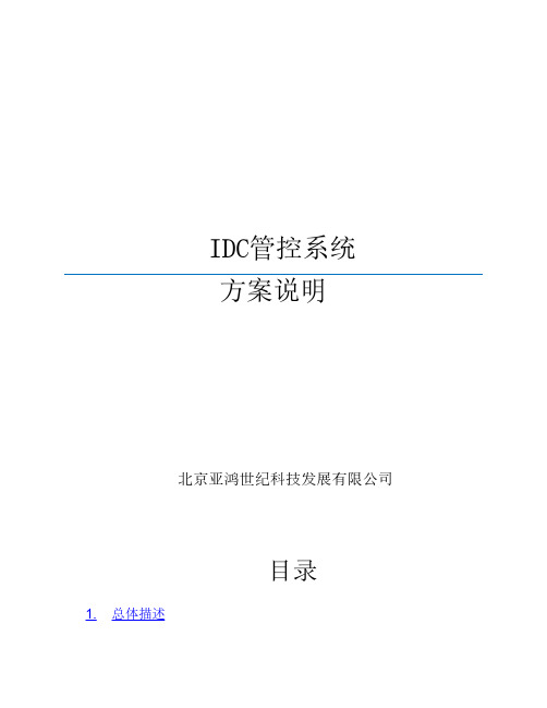 IDC信息安全管控系统方案说明