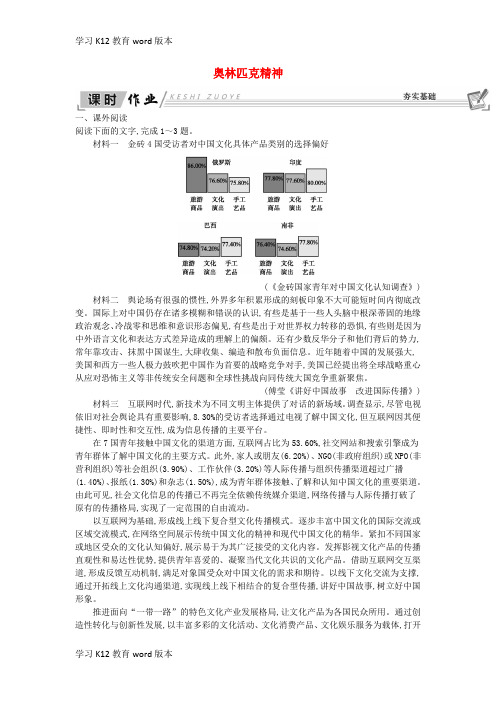 精品学习2018-2019学年高中语文 第四专题 走进语言现场 奥林匹克精神试题 苏教版必修4