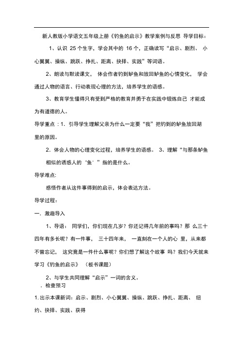 新人教版小学语文五年级上册《钓鱼的启示》教学案例与反思