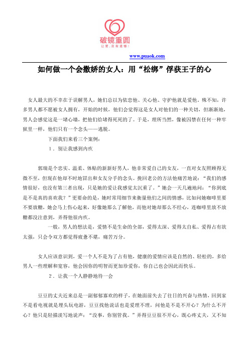 如何做一个会撒娇的女人：用“松绑”俘获王子的心