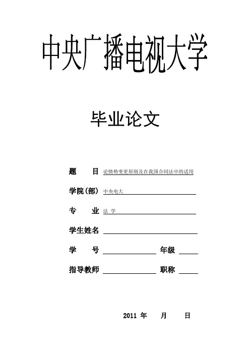 法学论文-论情势变更原则及在我国合同法中的适用