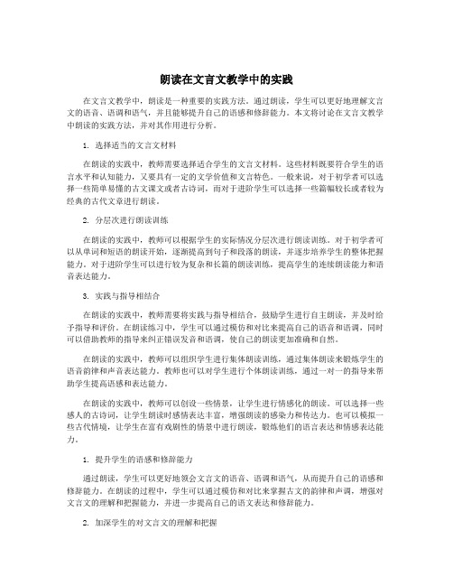 朗读在文言文教学中的实践