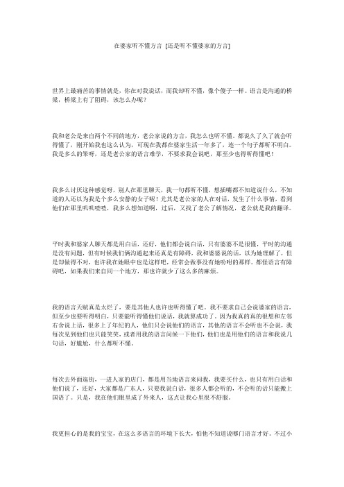 在婆家听不懂方言 [还是听不懂婆家的方言] 