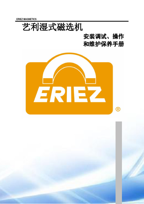 艺利磁选机说明书(中文)