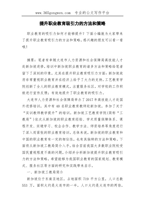提升职业教育吸引力的方法和策略