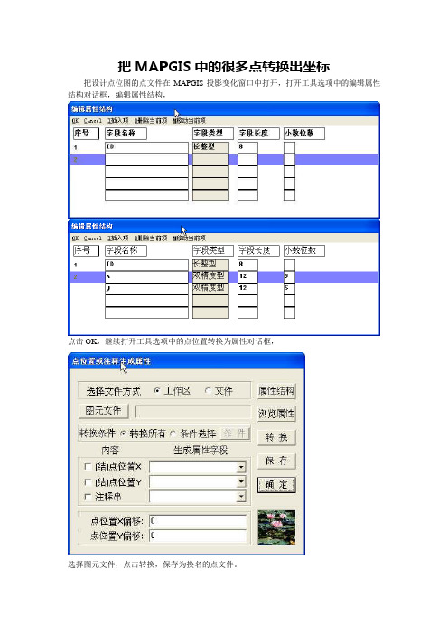 把MAPGIS中的很多点转换出坐标