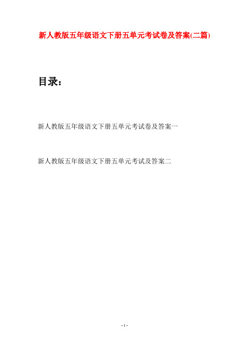 新人教版五年级语文下册五单元考试卷及答案(二套)
