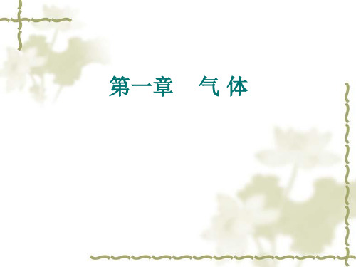 物理化学   第一章   气 体