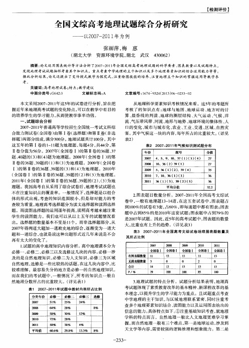 全国文综高考地理试题综合分析研究——以2007—2011年为例