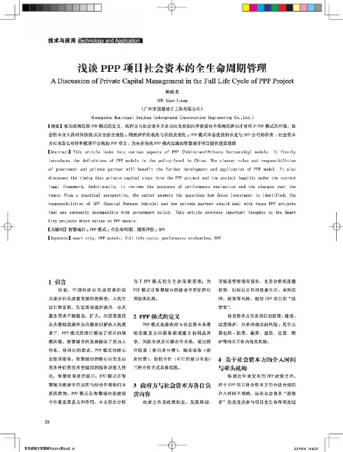 浅谈PPP项目社会资本的全生命周期管理