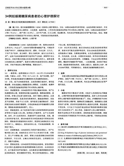 34例妊娠期糖尿病患者的心理护理探讨