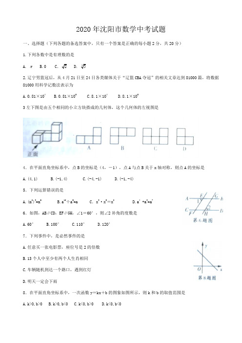 2020年辽宁省沈阳市中考数学试题含答案(2)