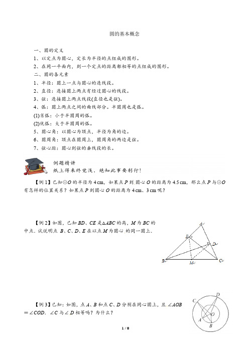 圆的基本概念