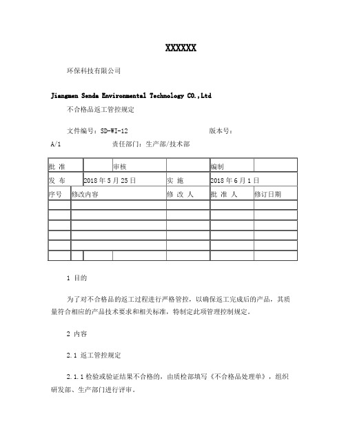2018最新不合格品返工管理控制规定文件2018