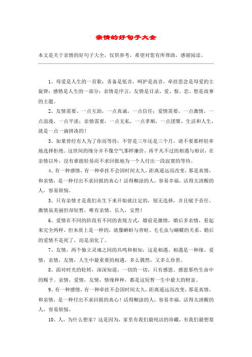 亲情的好句子大全