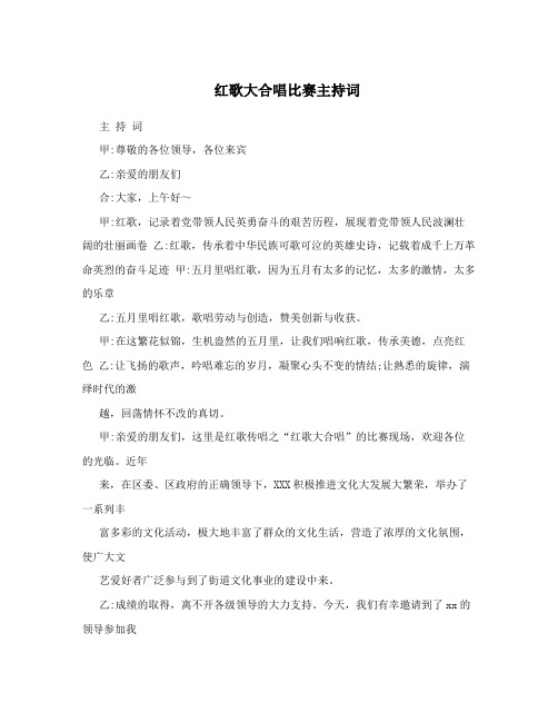 红歌大合唱比赛主持词