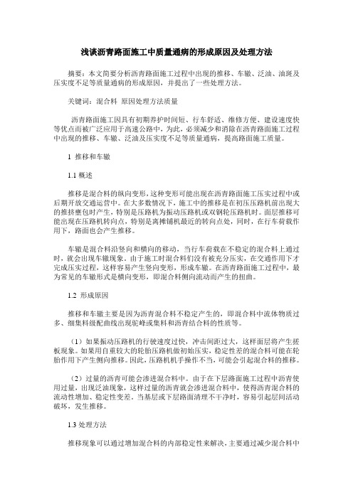 浅谈沥青路面施工中质量通病的形成原因及处理方法