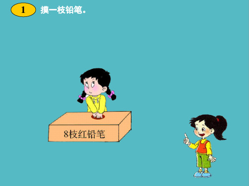 小学不确定现象(西师大版三年级数学上册)课件PPT