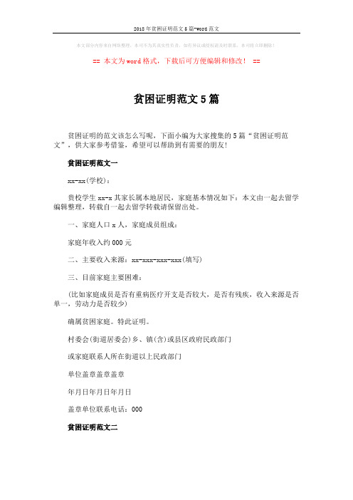 2018年贫困证明范文5篇-word范文 (3页)