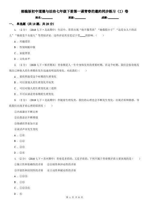 部编版初中道德与法治七年级下册第一课青春的邀约同步练习(I)卷