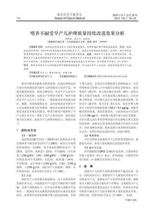 喂养不耐受早产儿护理质量持续改进效果分析