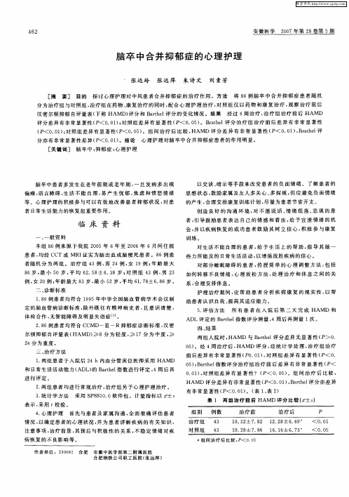 脑卒中合并抑郁症的心理护理