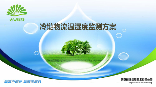 冷链物流温湿度监测方案2.0
