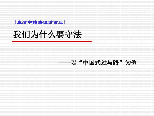 我们为什么要守法