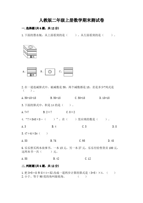 人教版二年级上册数学期末测试卷附完整答案(精选题)