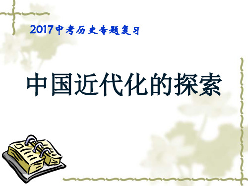 近代化探索复习课件