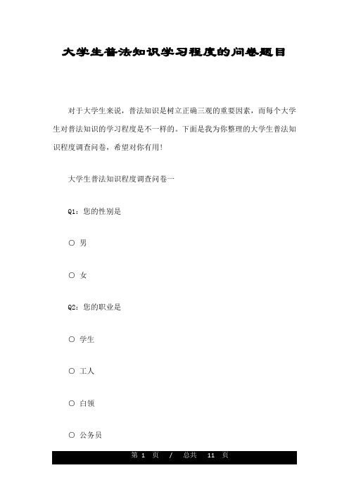 大学生普法知识学习程度的问卷题目
