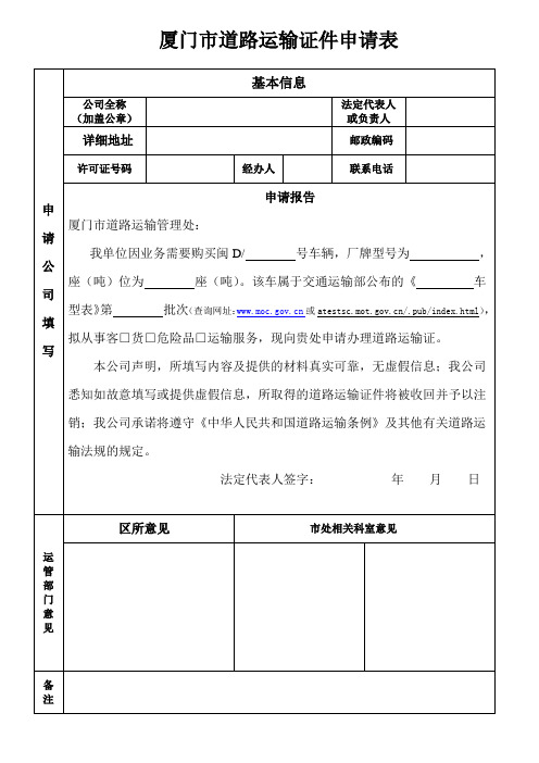 厦门市道路运输证件申请表