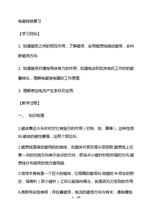 2021 电磁转换-苏科版九年级物理下册复习学案