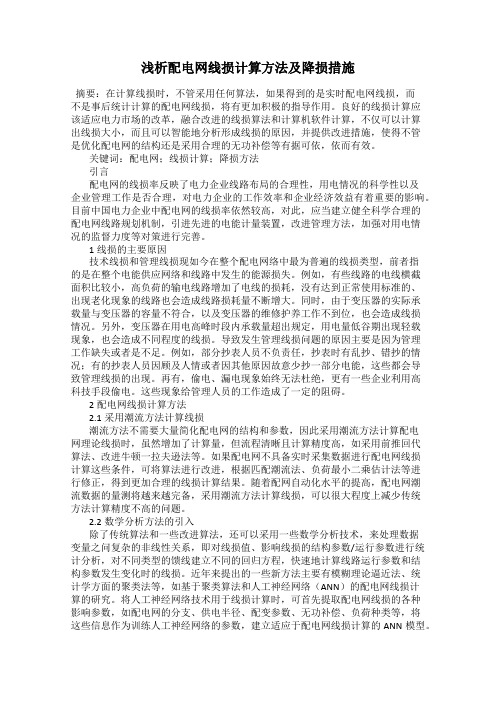 浅析配电网线损计算方法及降损措施110