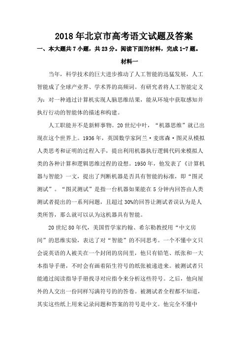 【北京卷】2018年普通高等学校招生全国统一考试语文试卷(word版,含答案)