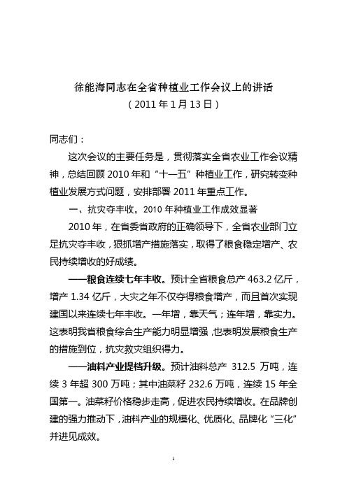 徐能海同志在全省种植业工作会议上