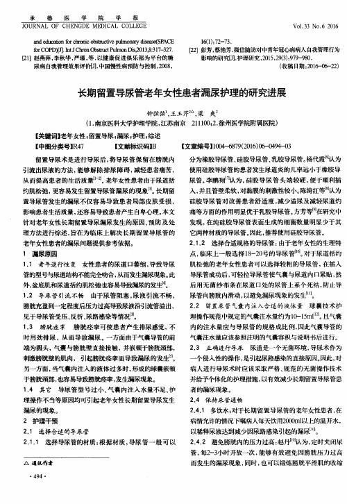 长期留置导尿管老年女性患者漏尿护理的研究进展