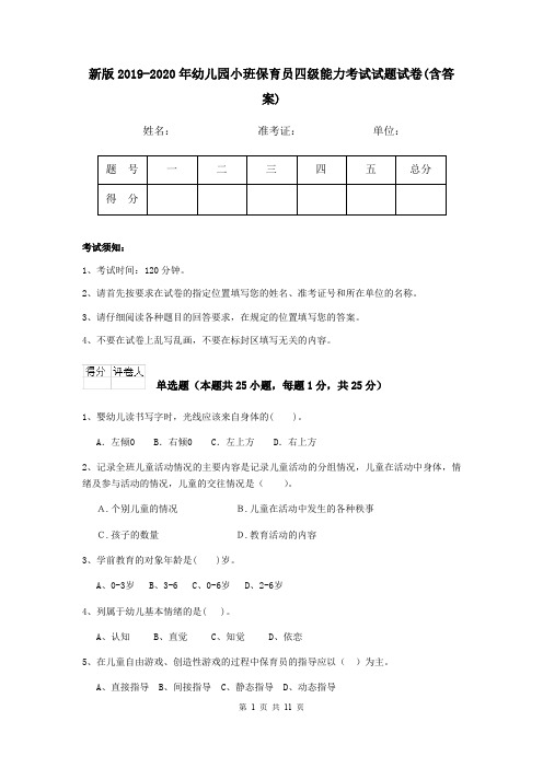 新版2019-2020年幼儿园小班保育员四级能力考试试题试卷(含答案)