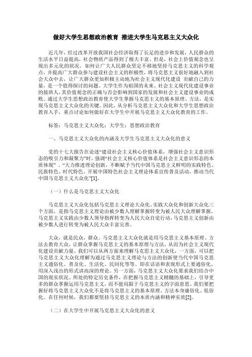 做好大学生思想政治教育 推进大学生马克思主义大众化