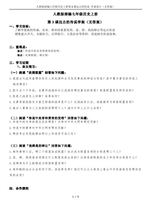 人教版部编七年级历史上册第3课远古的传说 学案设计(无答案)