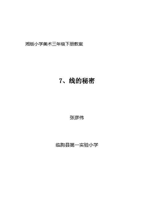 线的秘密_张彦伟