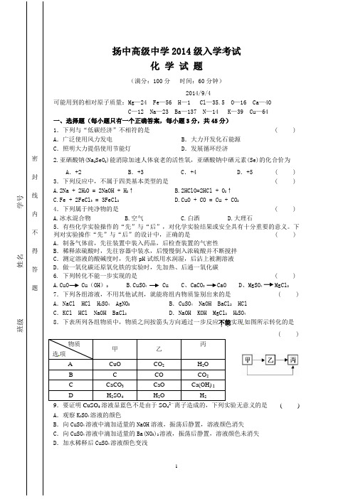扬中高级中学2014-2015学年高一上学期入学考试化学试题