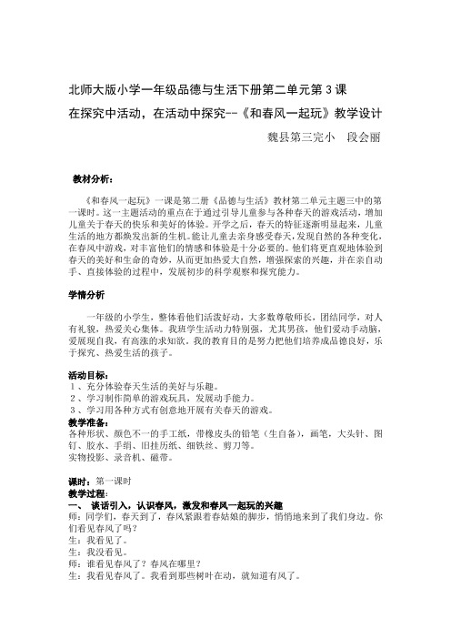 《我和春风一起玩》教学设计  魏县第三完小  段会丽