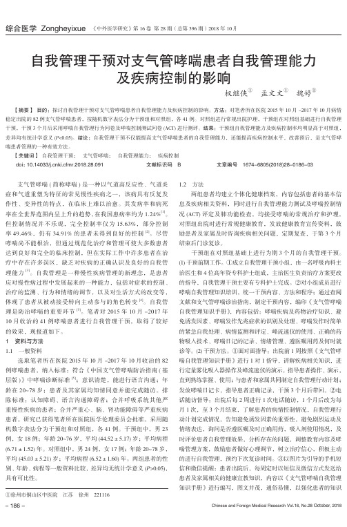 自我管理干预对支气管哮喘患者自我管理能力及疾病控制的影响