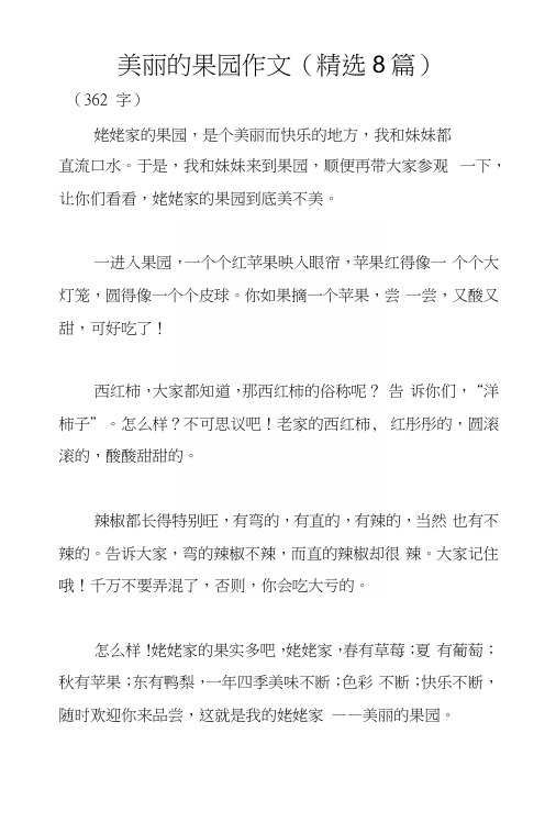 美丽的果园作文(精选8篇).docx
