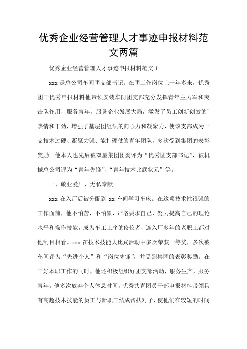 优秀企业经营管理人才事迹申报材料范文两篇