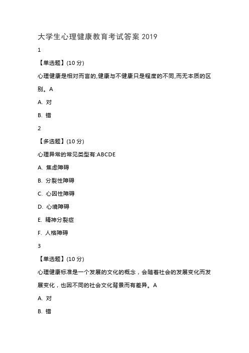 大学生心理健康教育考试答案2019